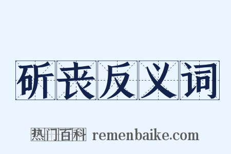 斫丧反义词是什么意思的图片